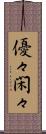 優々閑々 Scroll