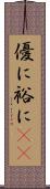 優に;裕に(iK) Scroll