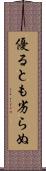 優るとも劣らぬ Scroll