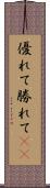優れて Scroll