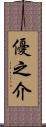 優之介 Scroll