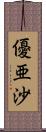 優亜沙 Scroll