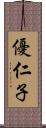 優仁子 Scroll