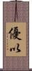 優以 Scroll