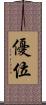 優位 Scroll