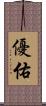 優佑 Scroll