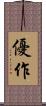 優作 Scroll