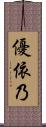 優依乃 Scroll