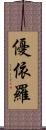 優依羅 Scroll