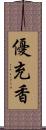 優充香 Scroll