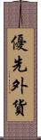 優先外貨 Scroll