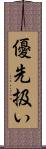 優先扱い Scroll