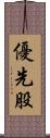 優先股 Scroll
