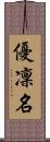 優凜名 Scroll