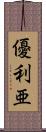 優利亜 Scroll