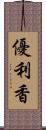 優利香 Scroll