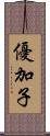優加子 Scroll