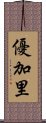 優加里 Scroll