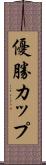 優勝カップ Scroll