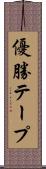優勝テープ Scroll