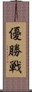 優勝戦 Scroll