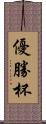 優勝杯 Scroll
