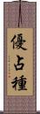 優占種 Scroll