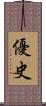 優史 Scroll