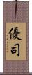 優司 Scroll