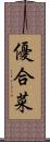 優合菜 Scroll