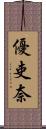 優吏奈 Scroll