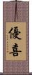 優喜 Scroll
