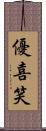 優喜笑 Scroll