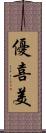 優喜美 Scroll