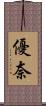 優奈 Scroll