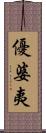 優婆夷 Scroll