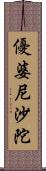 優婆尼沙陀 Scroll