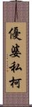 優婆私柯 Scroll