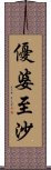 優婆至沙 Scroll