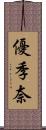 優季奈 Scroll