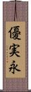 優実永 Scroll