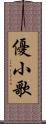 優小歌 Scroll