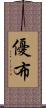 優布 Scroll