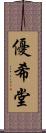優希堂 Scroll