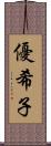 優希子 Scroll
