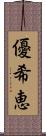 優希恵 Scroll