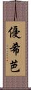 優希芭 Scroll