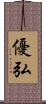 優弘 Scroll