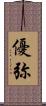 優弥 Scroll