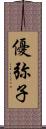 優弥子 Scroll